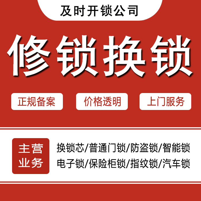 广安24小时上门 [开锁换锁修锁] 防盗门·保险柜·汽车锁